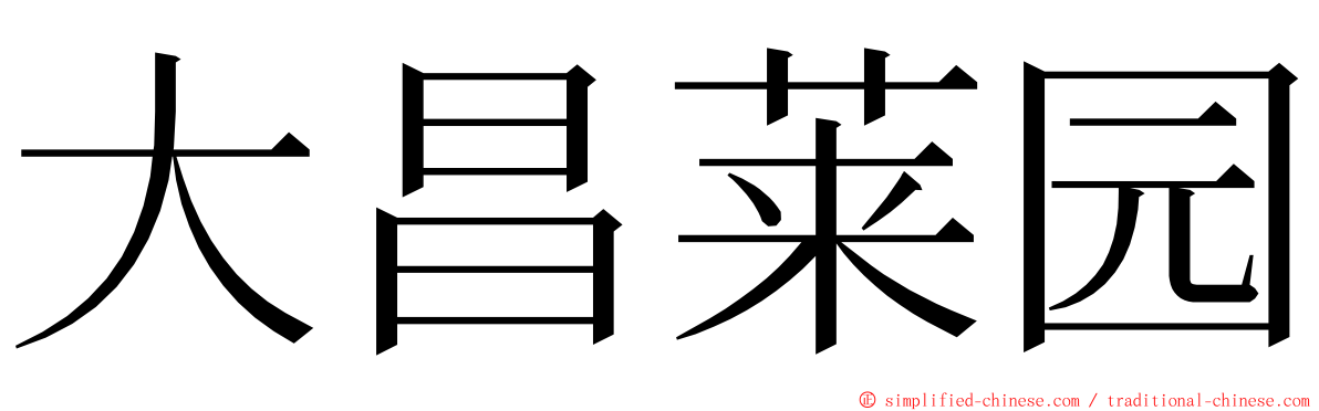 大昌莱园 ming font
