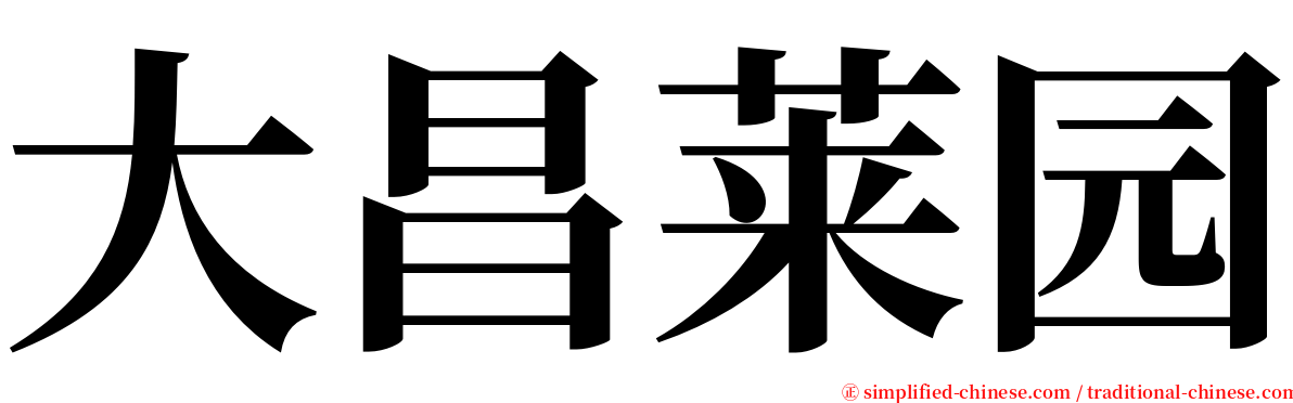 大昌莱园 serif font