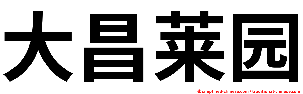大昌莱园