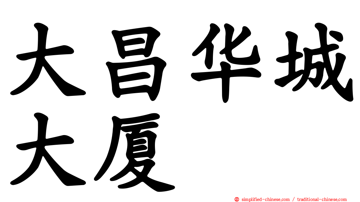 大昌华城大厦