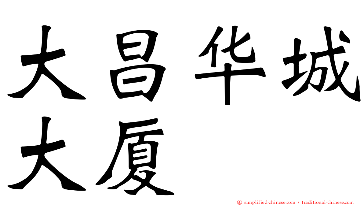 大昌华城大厦