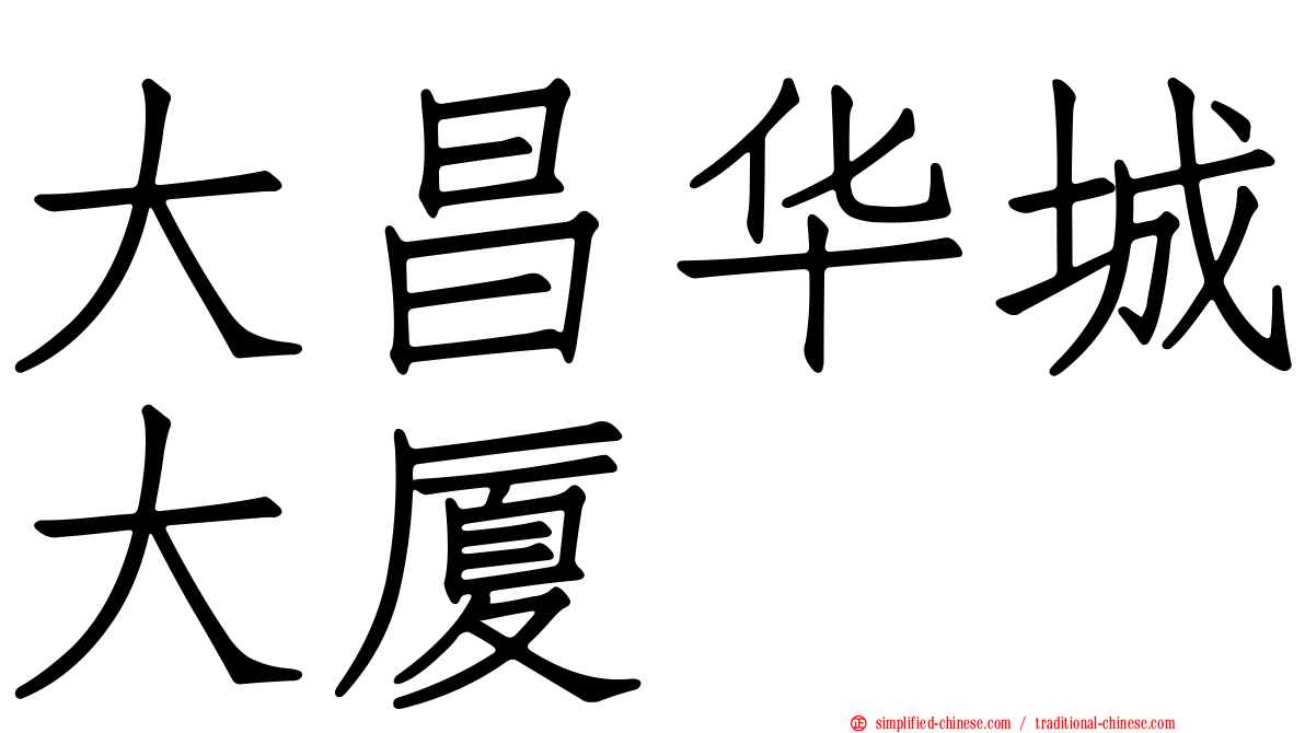 大昌华城大厦