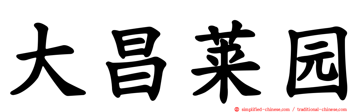 大昌莱园