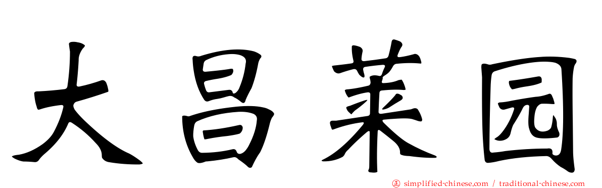 大昌莱园
