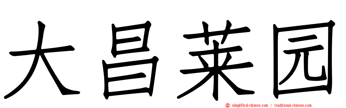 大昌莱园