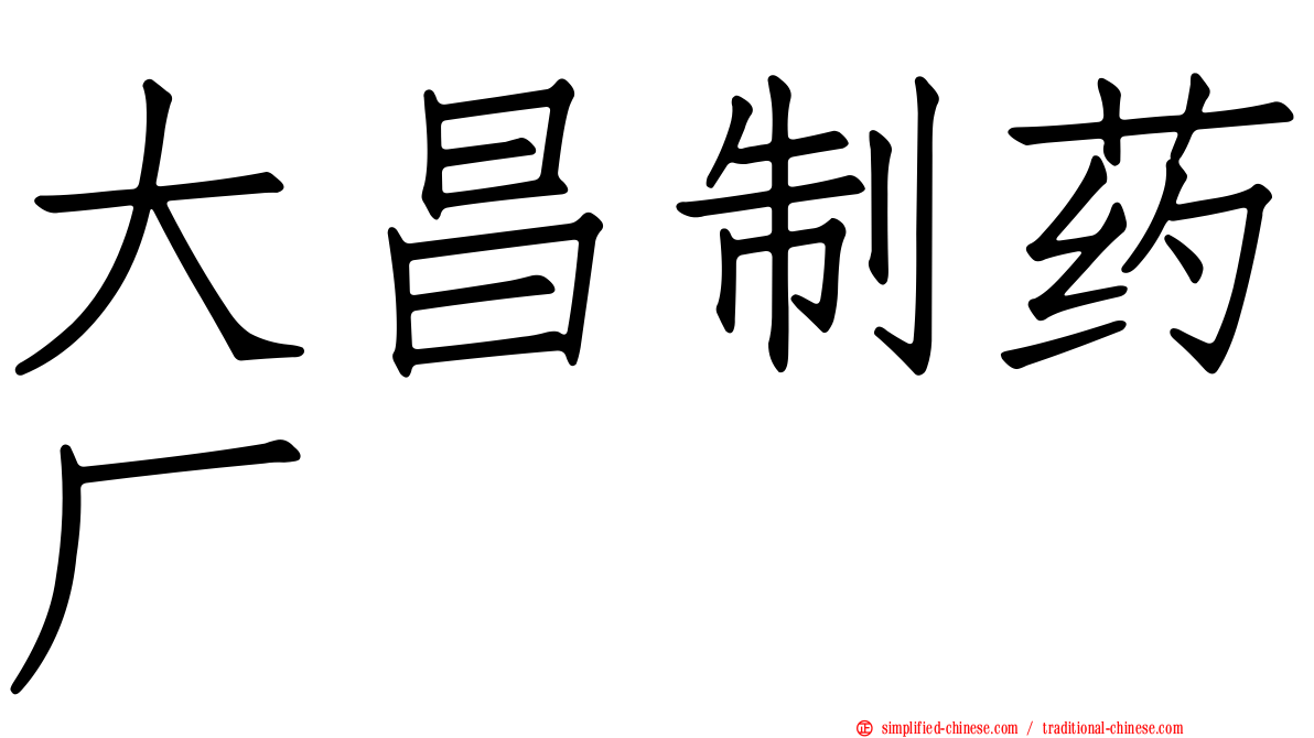 大昌制药厂