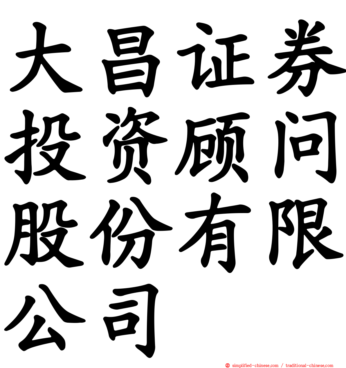 大昌证券投资顾问股份有限公司