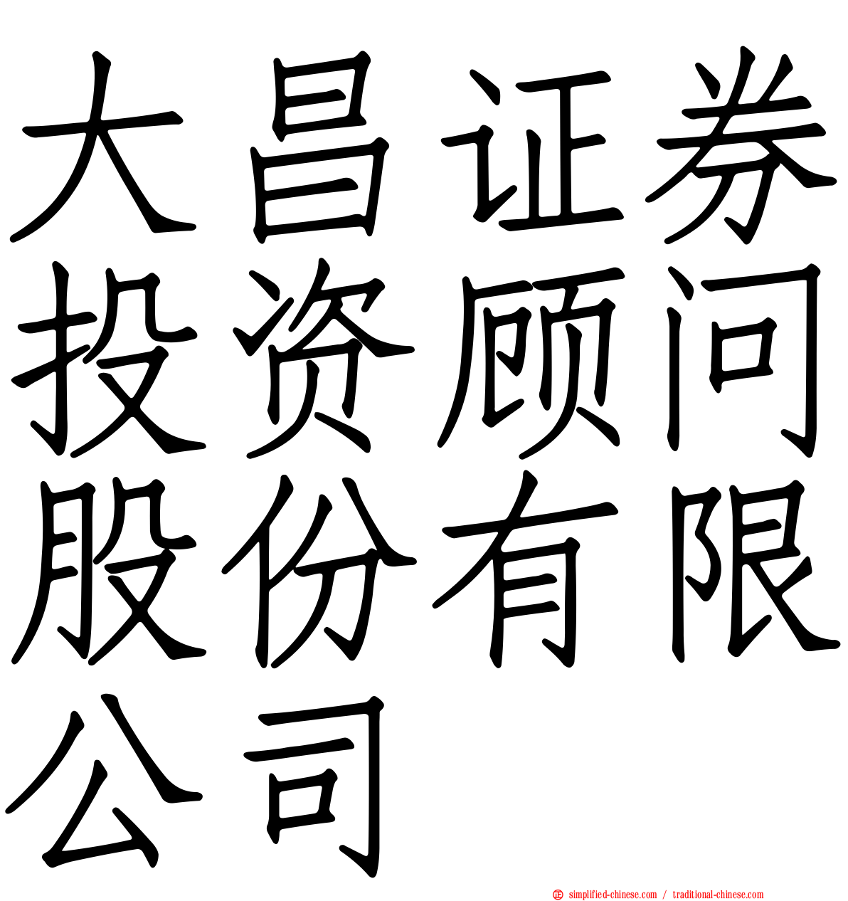 大昌证券投资顾问股份有限公司