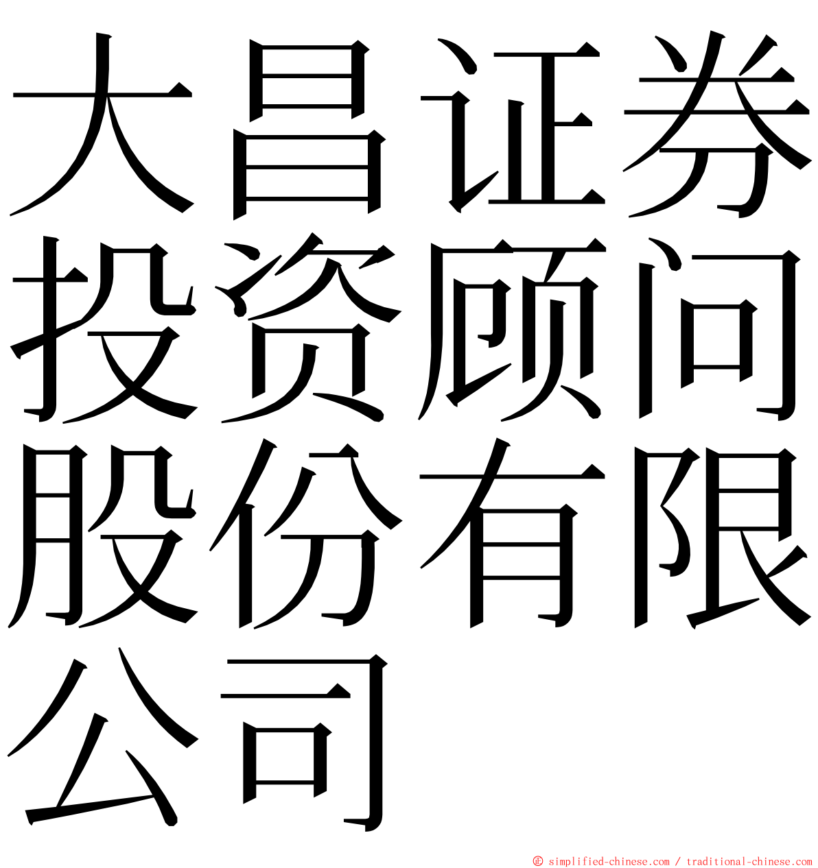 大昌证券投资顾问股份有限公司 ming font