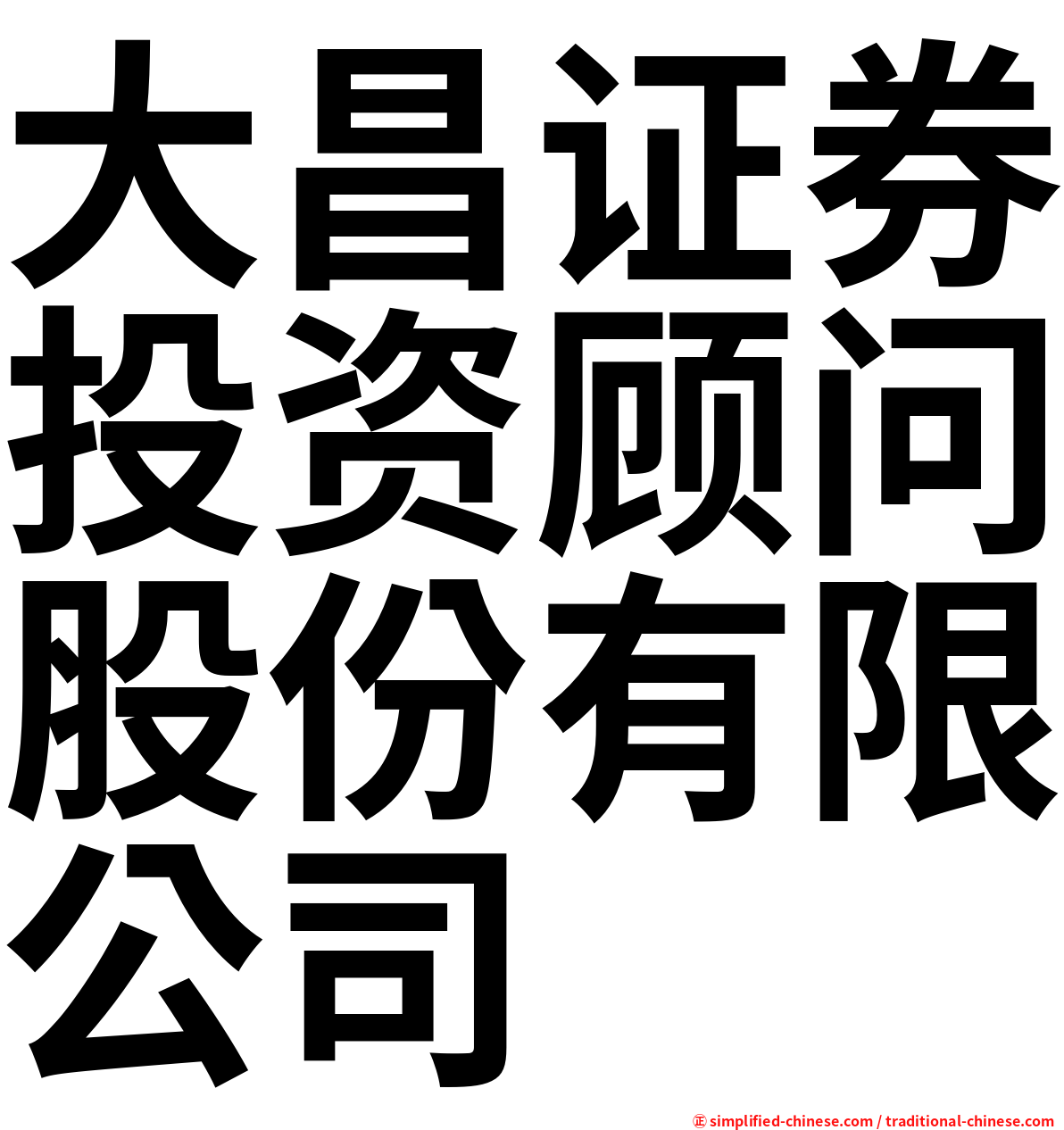 大昌证券投资顾问股份有限公司