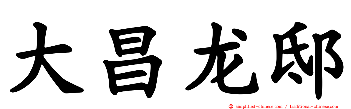 大昌龙邸