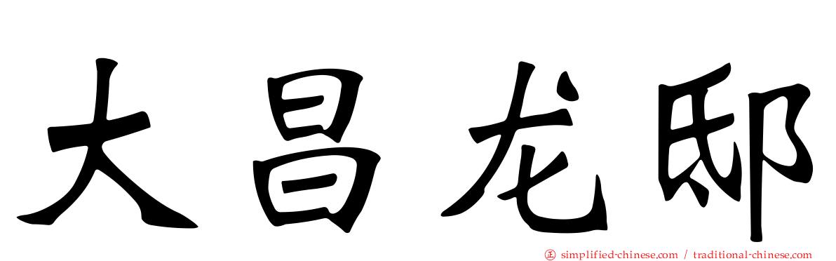 大昌龙邸