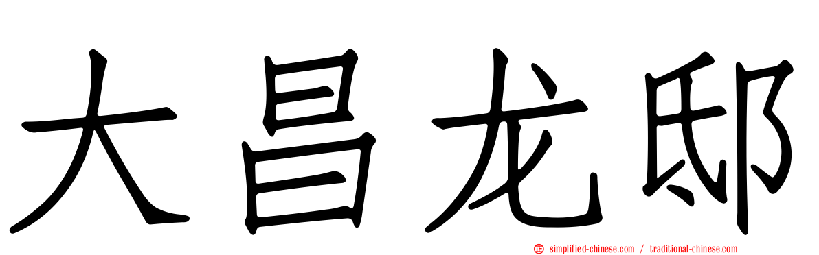 大昌龙邸