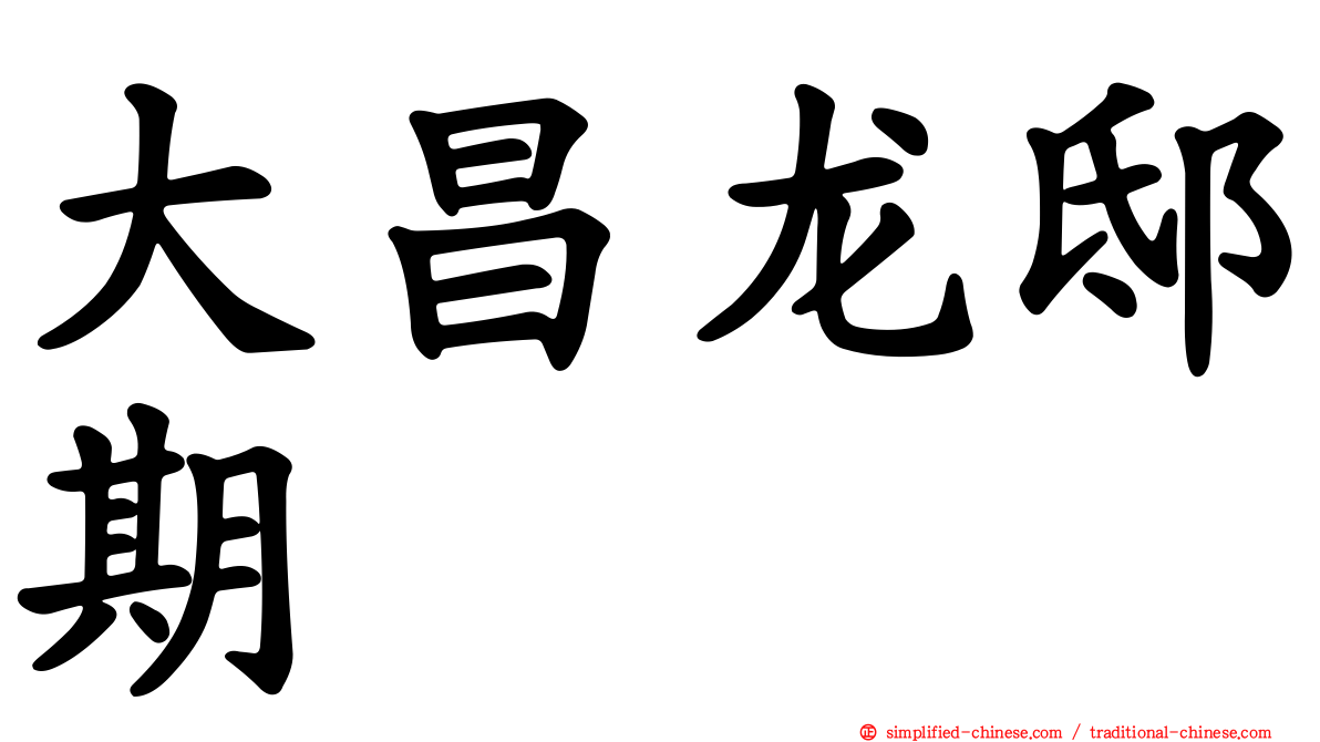 大昌龙邸期