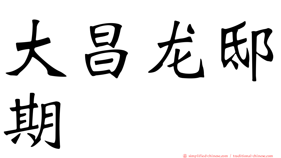 大昌龙邸期