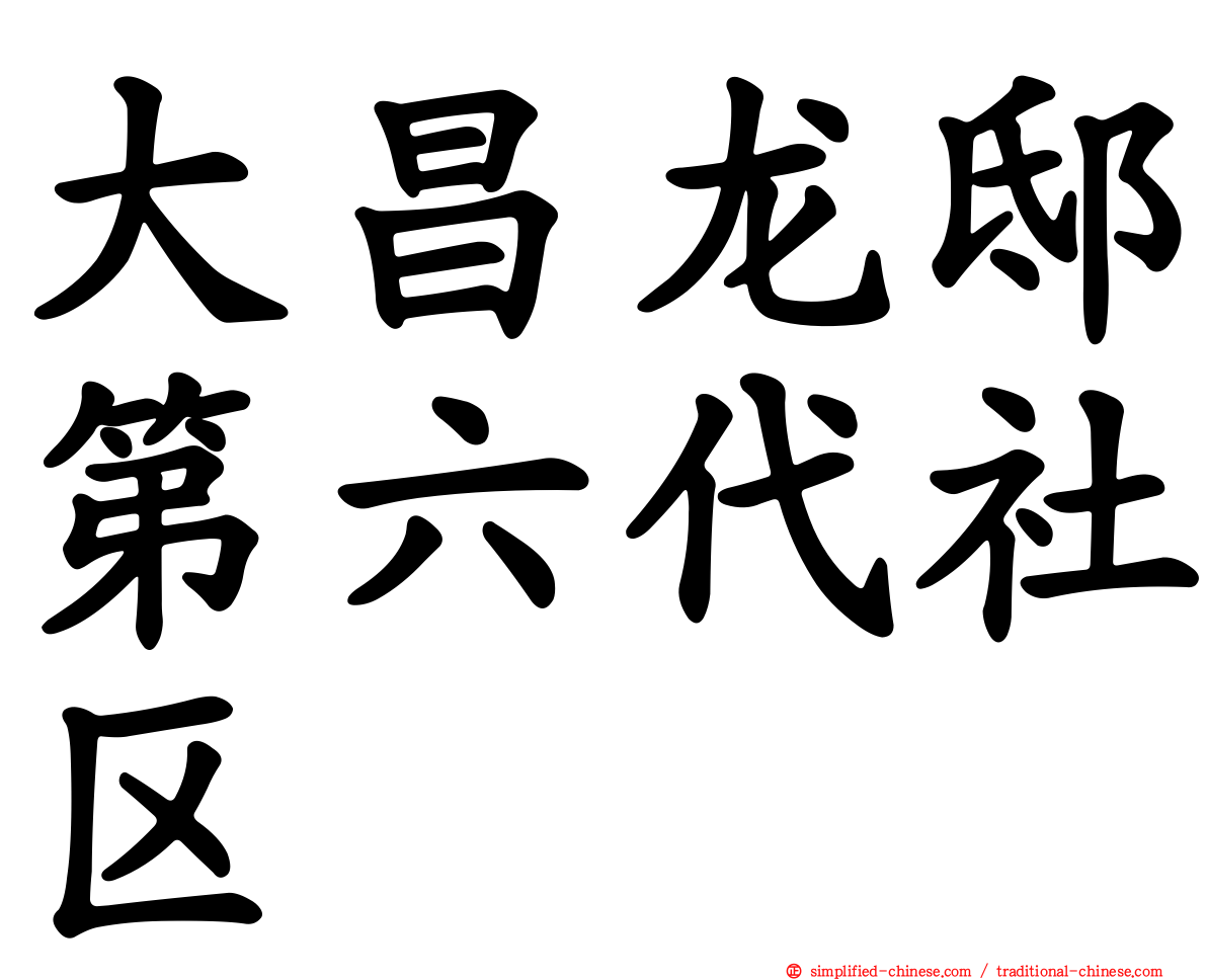 大昌龙邸第六代社区