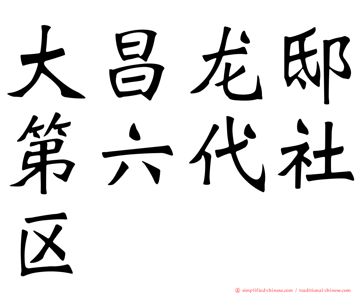 大昌龙邸第六代社区