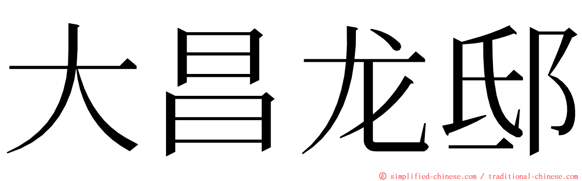 大昌龙邸 ming font