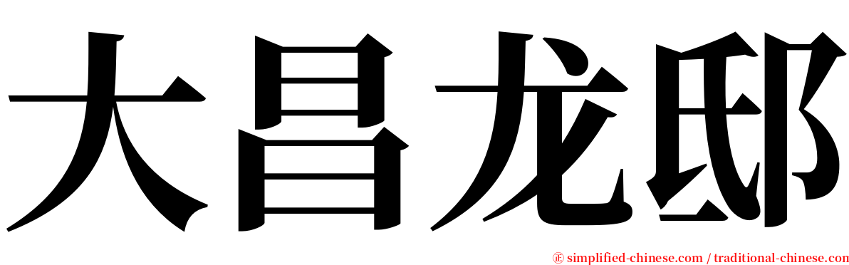 大昌龙邸 serif font
