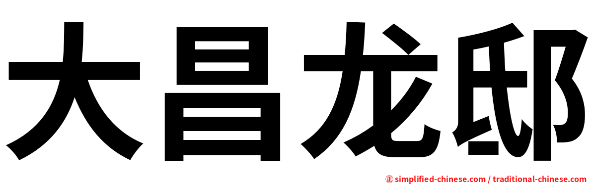 大昌龙邸