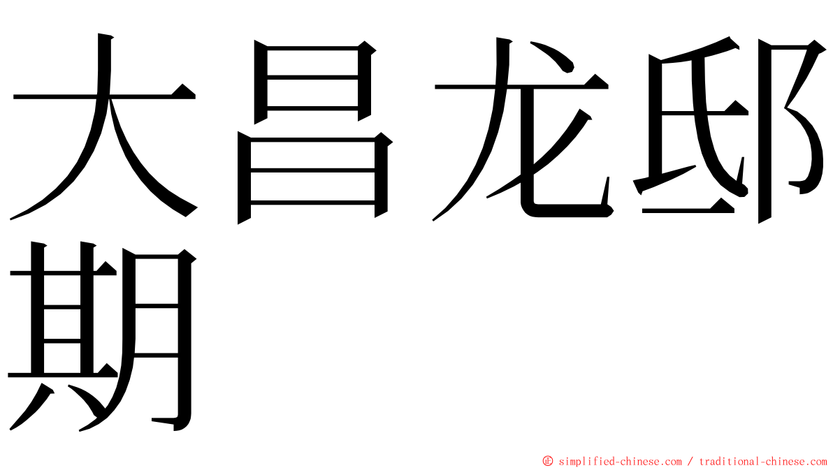 大昌龙邸期 ming font