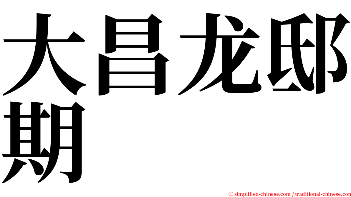 大昌龙邸期 serif font