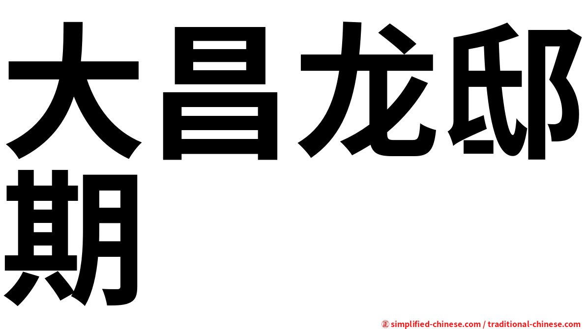 大昌龙邸期