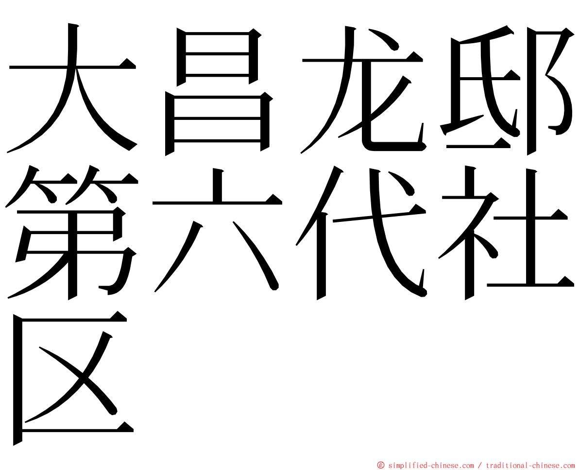 大昌龙邸第六代社区 ming font