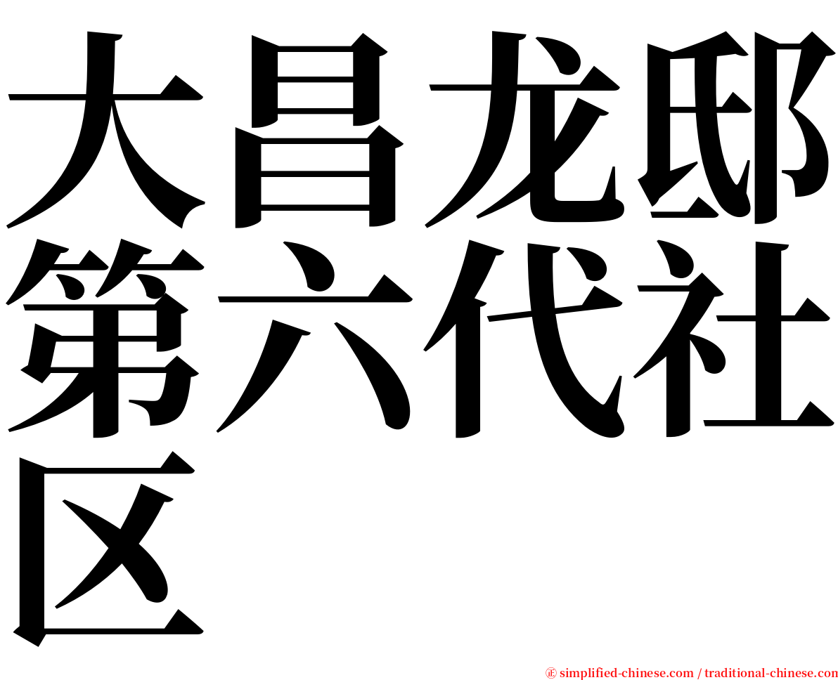 大昌龙邸第六代社区 serif font
