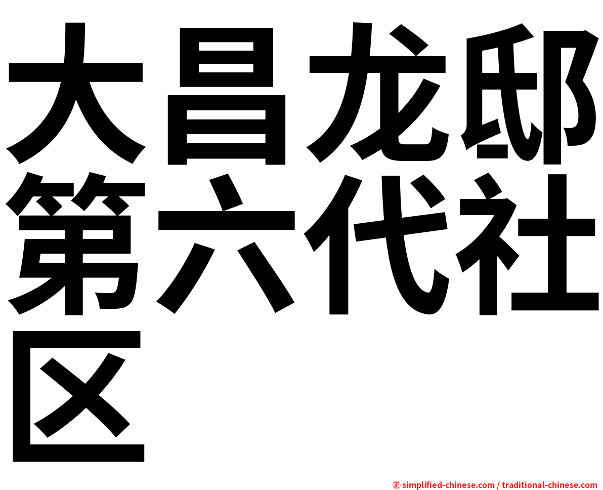 大昌龙邸第六代社区