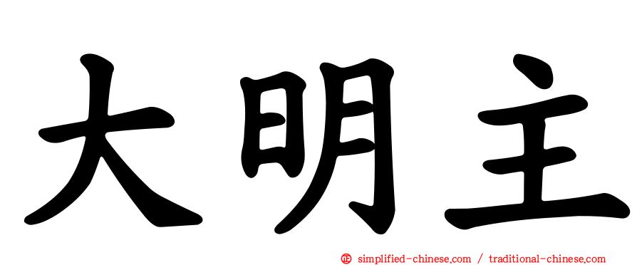大明主