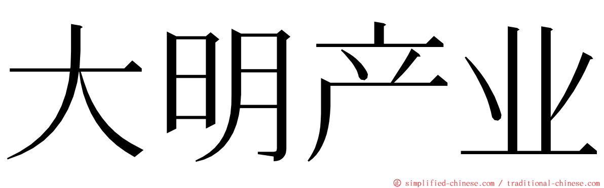 大明产业 ming font