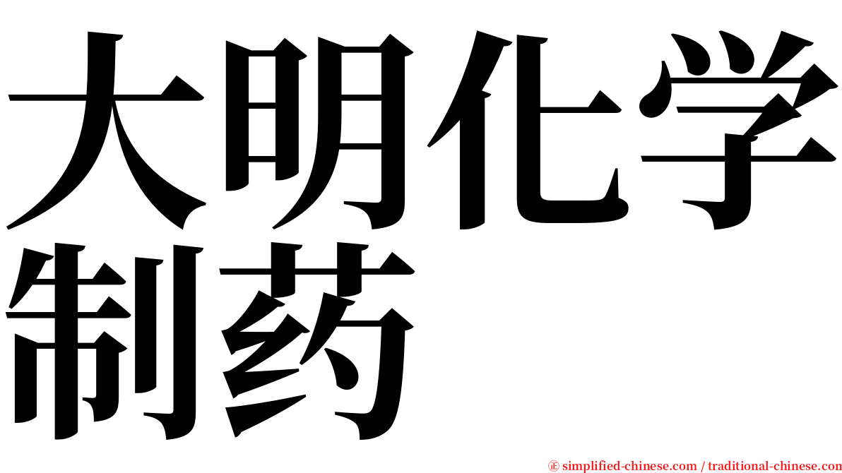 大明化学制药 serif font