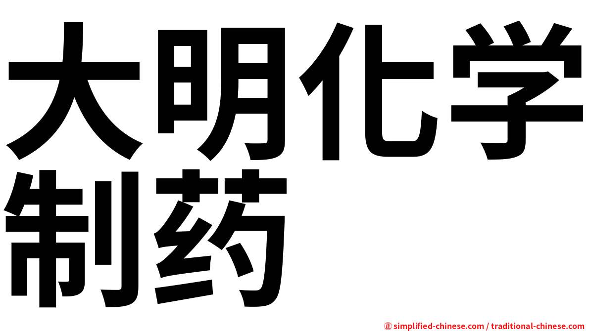 大明化学制药