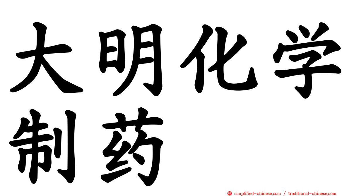 大明化学制药