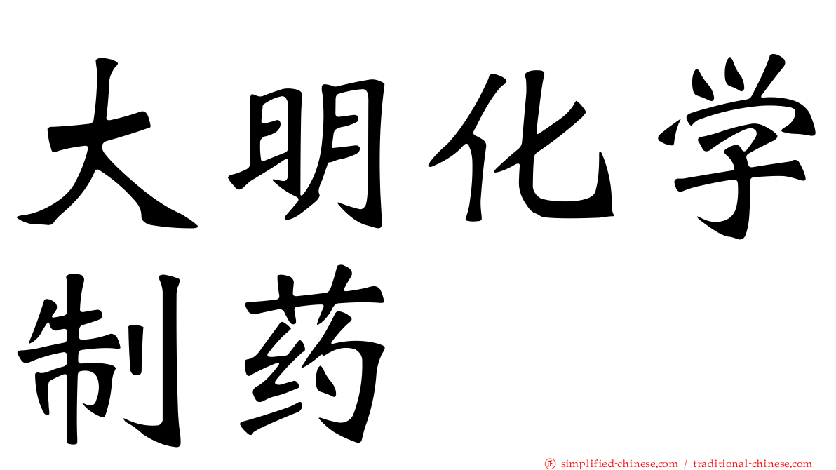 大明化学制药