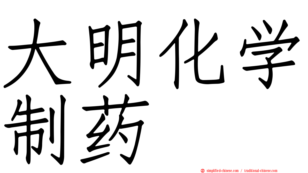 大明化学制药
