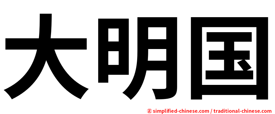 大明国