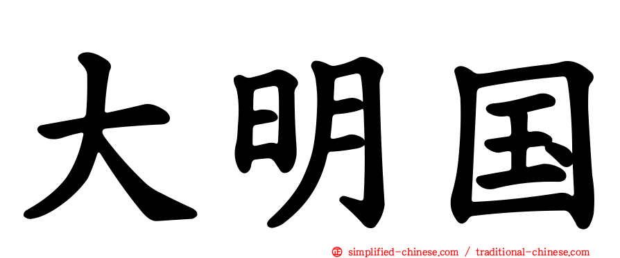 大明国