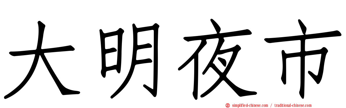 大明夜市