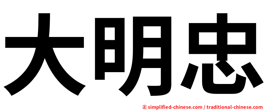 大明忠