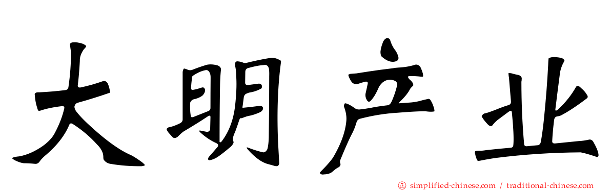 大明产业
