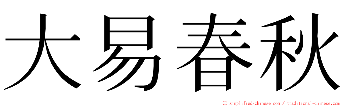 大易春秋 ming font