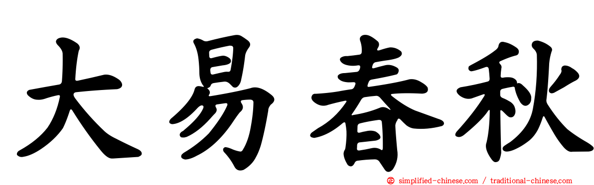 大易春秋