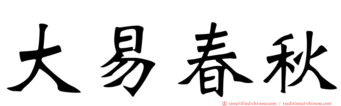 大易春秋