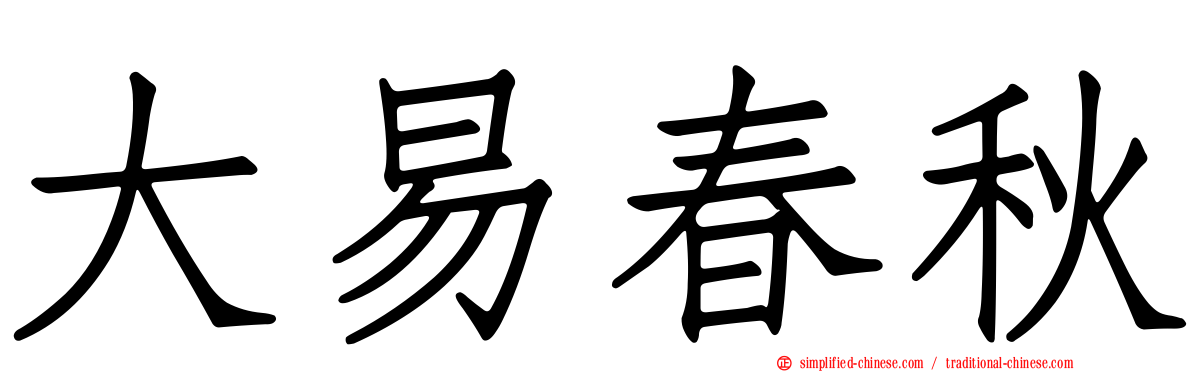 大易春秋
