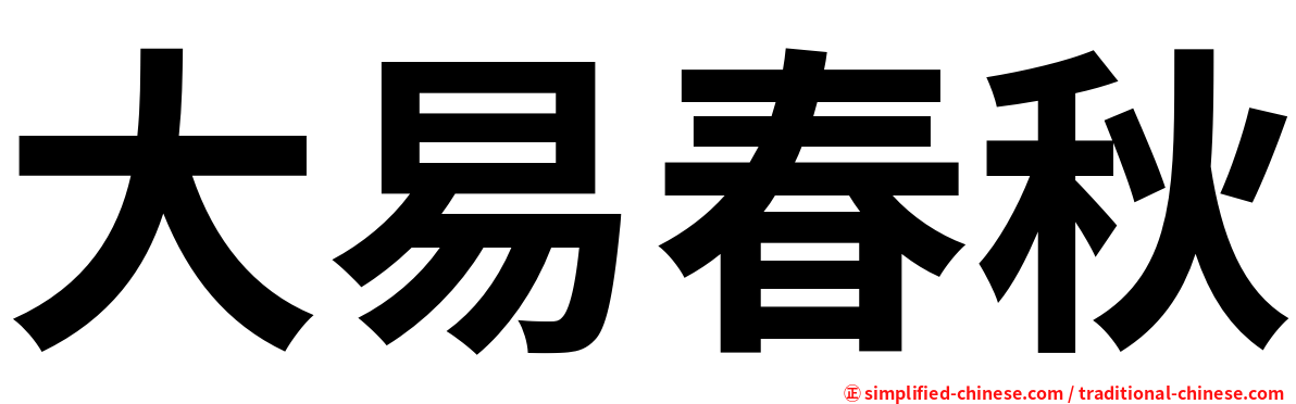 大易春秋