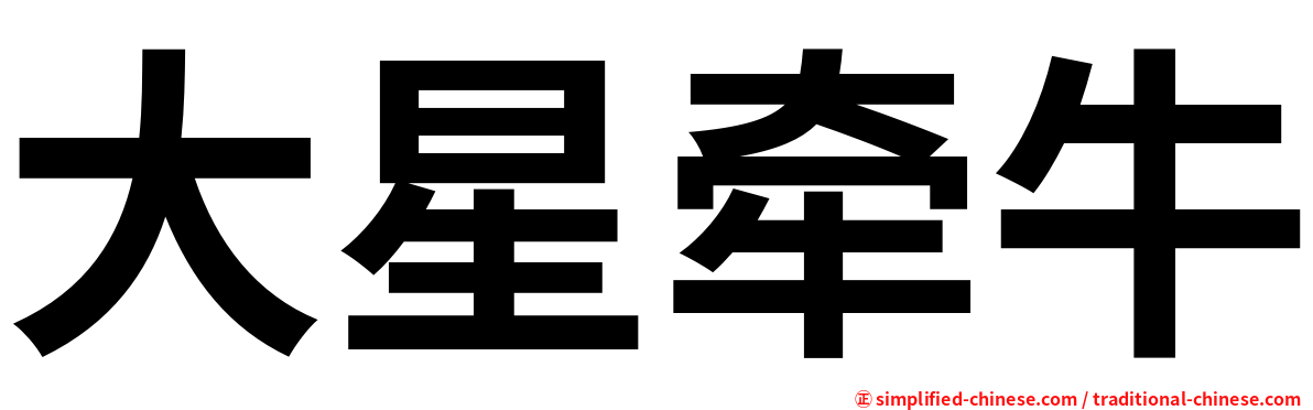 大星牵牛