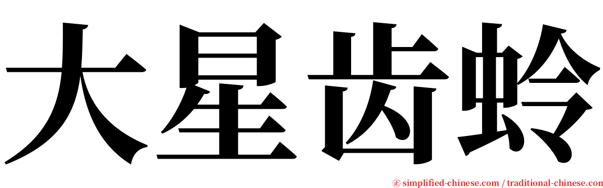 大星齿蛉 serif font