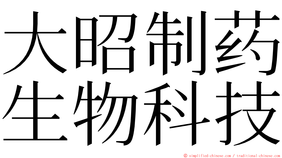 大昭制药生物科技 ming font
